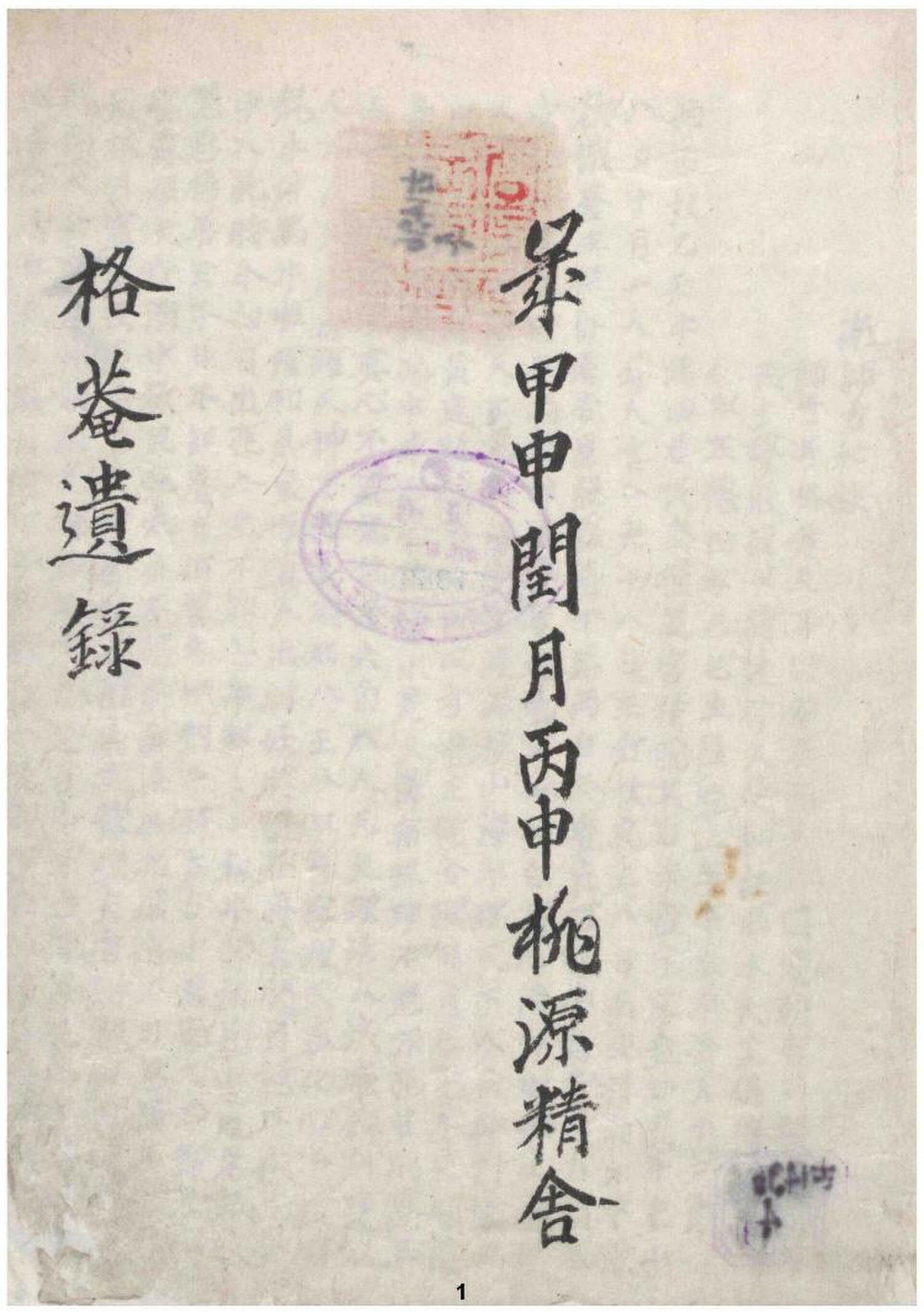 The cover of a hand-copied manuscript of the Gyeokam Yurok, its title stamped below with a red collector’s seal and a purple oval seal.