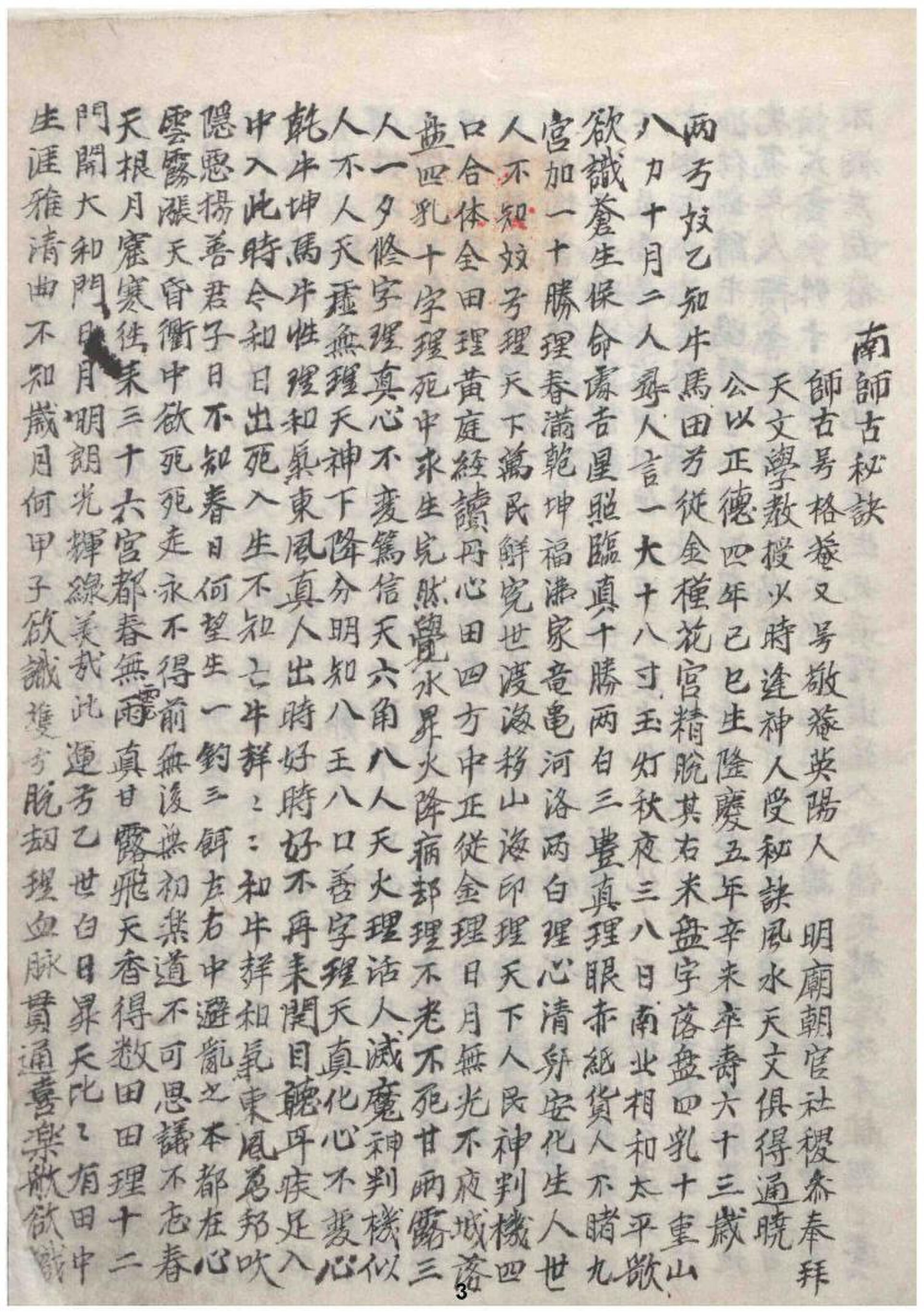 The opening page of the Nam Sa-go Bigyeol — the prophetic text itself, written in classical Chinese in vertical columns.