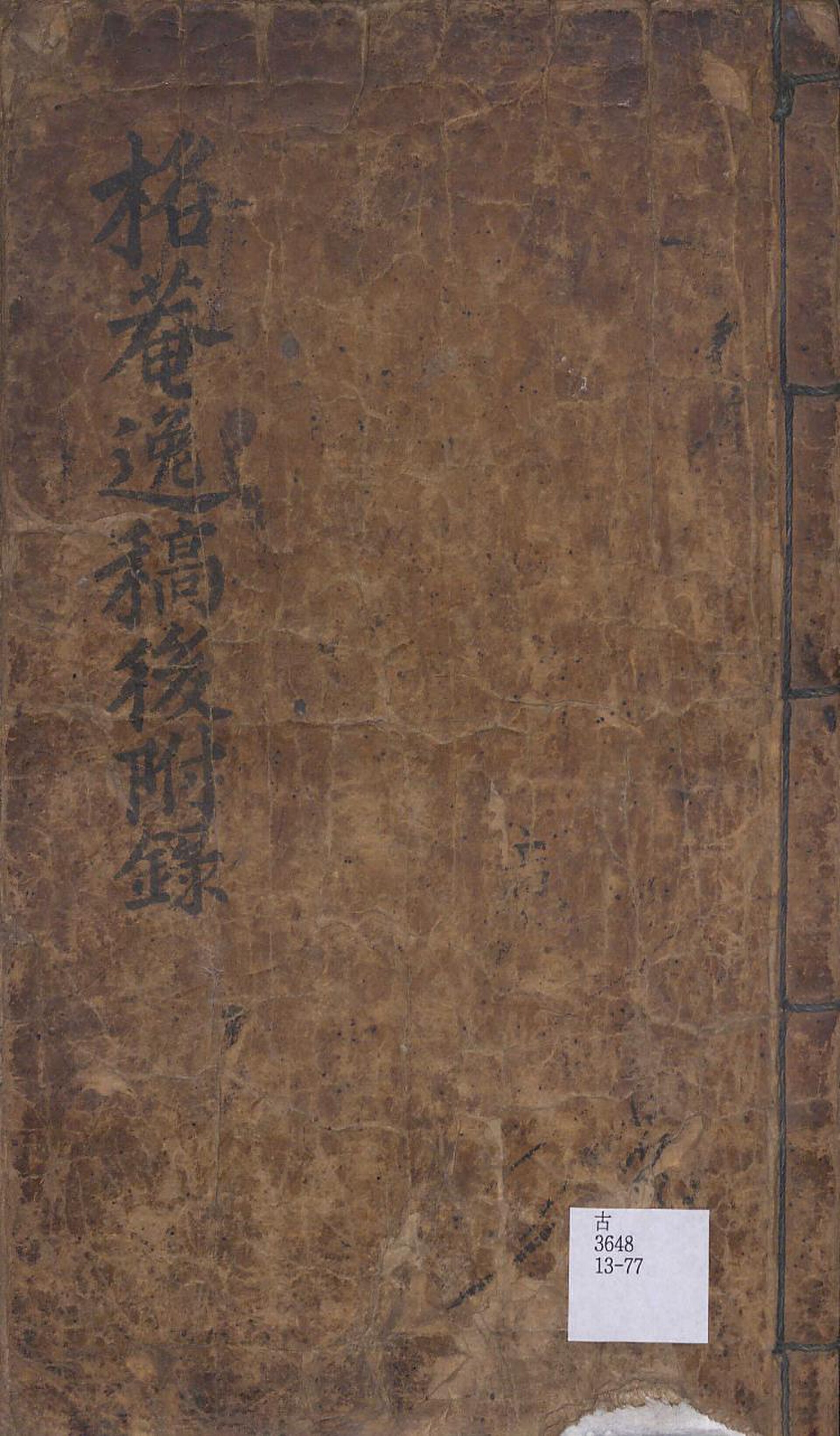 A page of the Gyeokam Seonsaeng Ilgo, the collected writings handed down in connection with Nam Sa-go.
