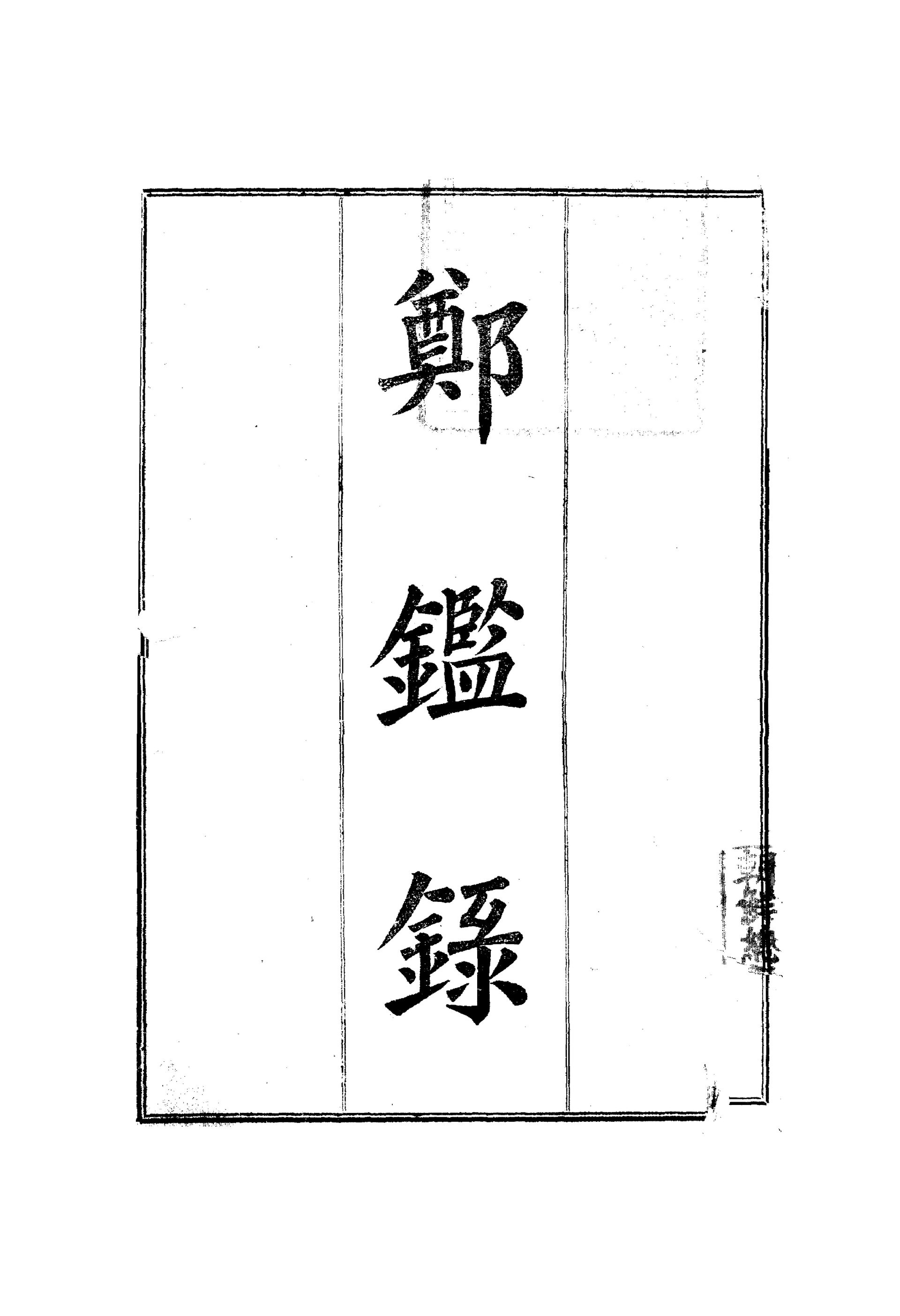 A page from a hand-copied Jeonggamnok — the book named alongside the Gyeokam Yurok among the three great prophecy texts of Joseon.