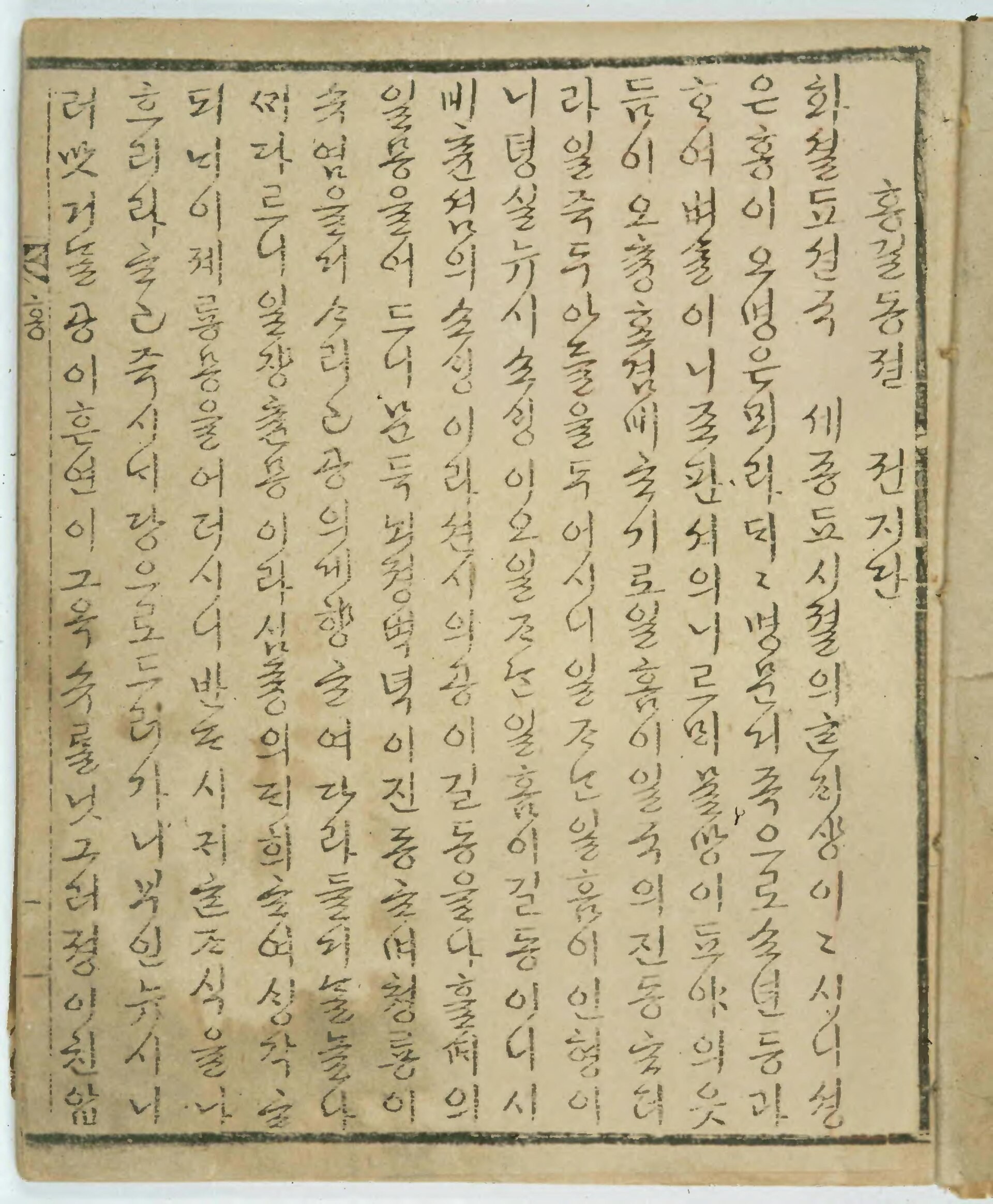 A page from the handwritten manuscript of Tale of Hong Gildong, copied out in brush script
