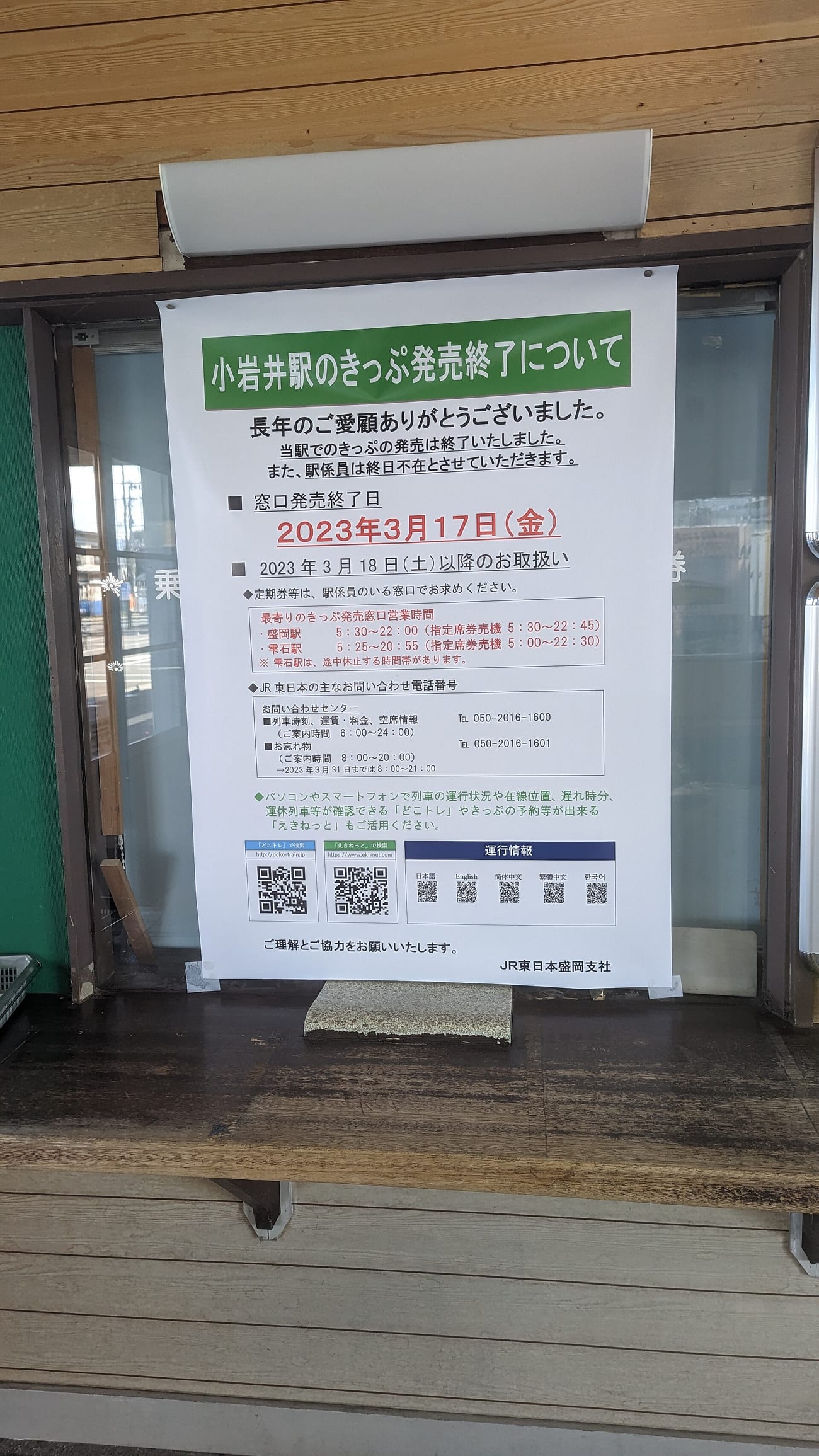 A small unmanned station in the Japanese countryside, of the kind that has no attendant at night. (Koiwai Station, illustrative. Goodpro / CC BY-SA 4.0)